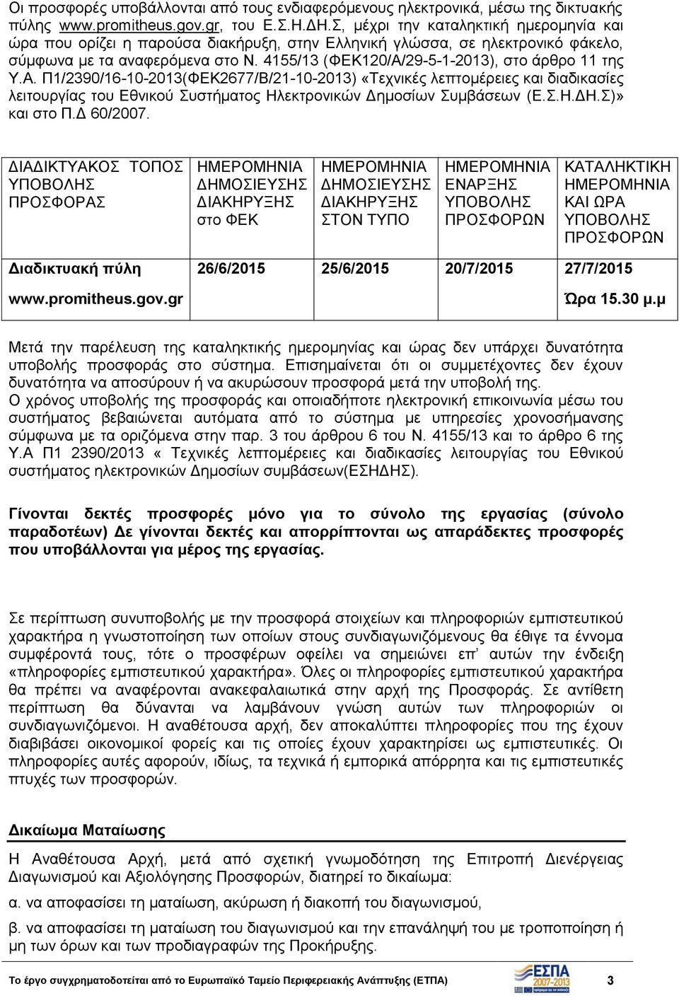 4155/13 (ΦΕΚ120/Α/29-5-1-2013), στο άρθρο 11 της Υ.Α. Π1/2390/16-10-2013(ΦΕΚ2677/Β/21-10-2013) «Τεχνικές λεπτομέρειες και διαδικασίες λειτουργίας του Εθνικού Συστήματος Ηλεκτρονικών Δημοσίων Συμβάσεων (Ε.