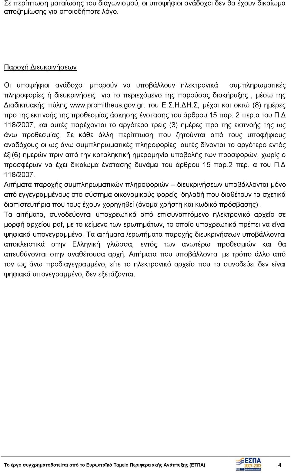 promitheus.gov.gr, του Ε.Σ.Η.ΔΗ.Σ, μέχρι και οκτώ (8) ημέρες προ της εκπνοής της προθεσμίας άσκησης ένστασης του άρθρου 15 παρ. 2 περ.α του Π.