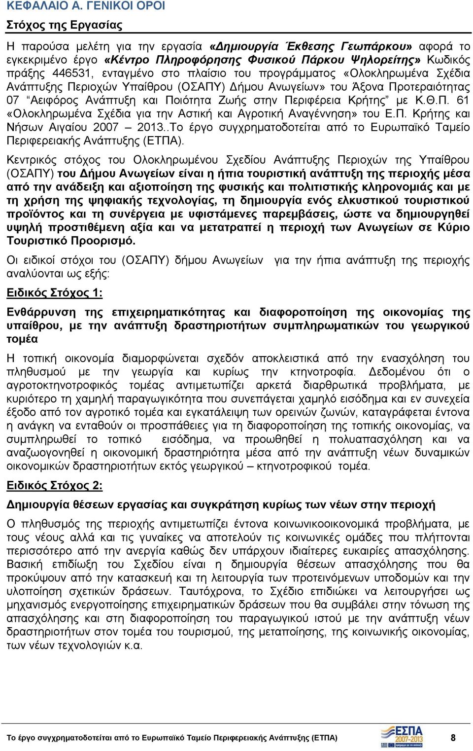 ενταγμένο στο πλαίσιο του προγράμματος «Ολοκληρωμένα Σχέδια Ανάπτυξης Περιοχών Υπαίθρου (ΟΣΑΠΥ) Δήμου Ανωγείων» του Άξονα Προτεραιότητας 07 Αειφόρος Ανάπτυξη και Ποιότητα Ζωής στην Περιφέρεια Κρήτης