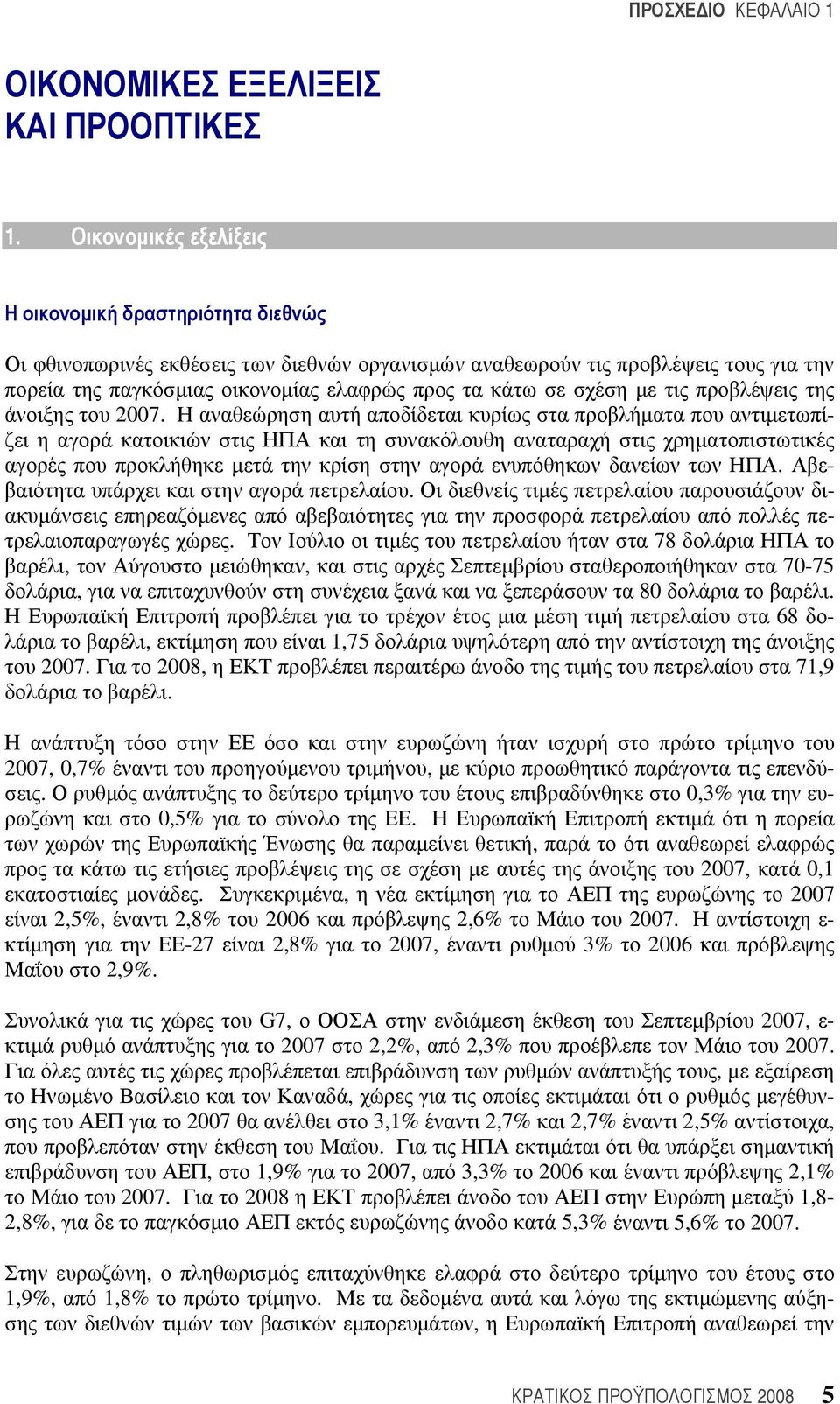 σε σχέση με τις προβλέψεις της άνοιξης του 2007.