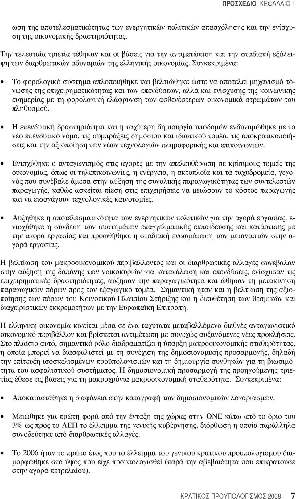 Συγκεκριμένα: Το φορολογικό σύστημα απλοποιήθηκε και βελτιώθηκε ώστε να αποτελεί μηχανισμό τόνωσης της επιχειρηματικότητας και των επενδύσεων, αλλά και ενίσχυσης της κοινωνικής ευημερίας με τη