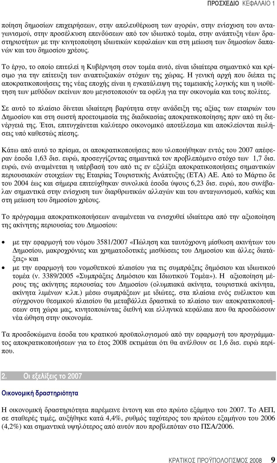 Tο έργο, το οποίο επιτελεί η Κυβέρνηση στον τομέα αυτό, είναι ιδιαίτερα σημαντικό και κρίσιμο για την επίτευξη των αναπτυξιακών στόχων της χώρας.