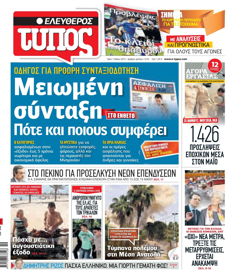 έως 5 χρόνια φόρους, αλλά και νωρίτερα και µε τις περικοπές του οικονοµικό όφελος Μνηµονίου ΤΑ ΟΡΙΑ ΗΛΙΚΙΑΣ και οι ηµέρες ασφάλισης που απαιτούνται για άνδρες και γυναίκες ΑΝΑΛΥΤΙΚΟΙ ΠΙΝΑΚΕΣ KAI