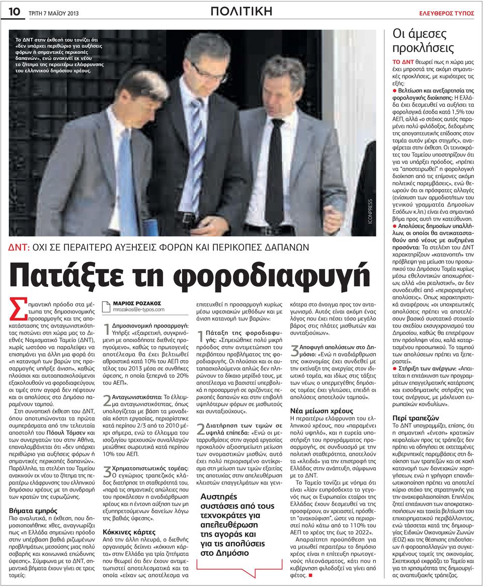 ΔΝΤ: Οχι σε περαιτερω αυξησεισ φορων και περικοπεσ δαπανων Πατάξτε τη φοροδιαφυγή Σημαντική πρόοδο στα μέτωπα της δημοσιονομικής προσαρμογής και της αποκατάστασης της ανταγωνιστικότητας πιστώνει στη