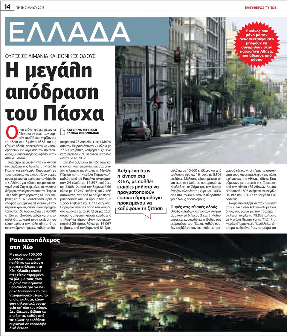 «αποδράσουν» για λίγο από την πρωτεύουσα, µε αποτέλεσµα να αφήσουν την Αθήνα άδεια.