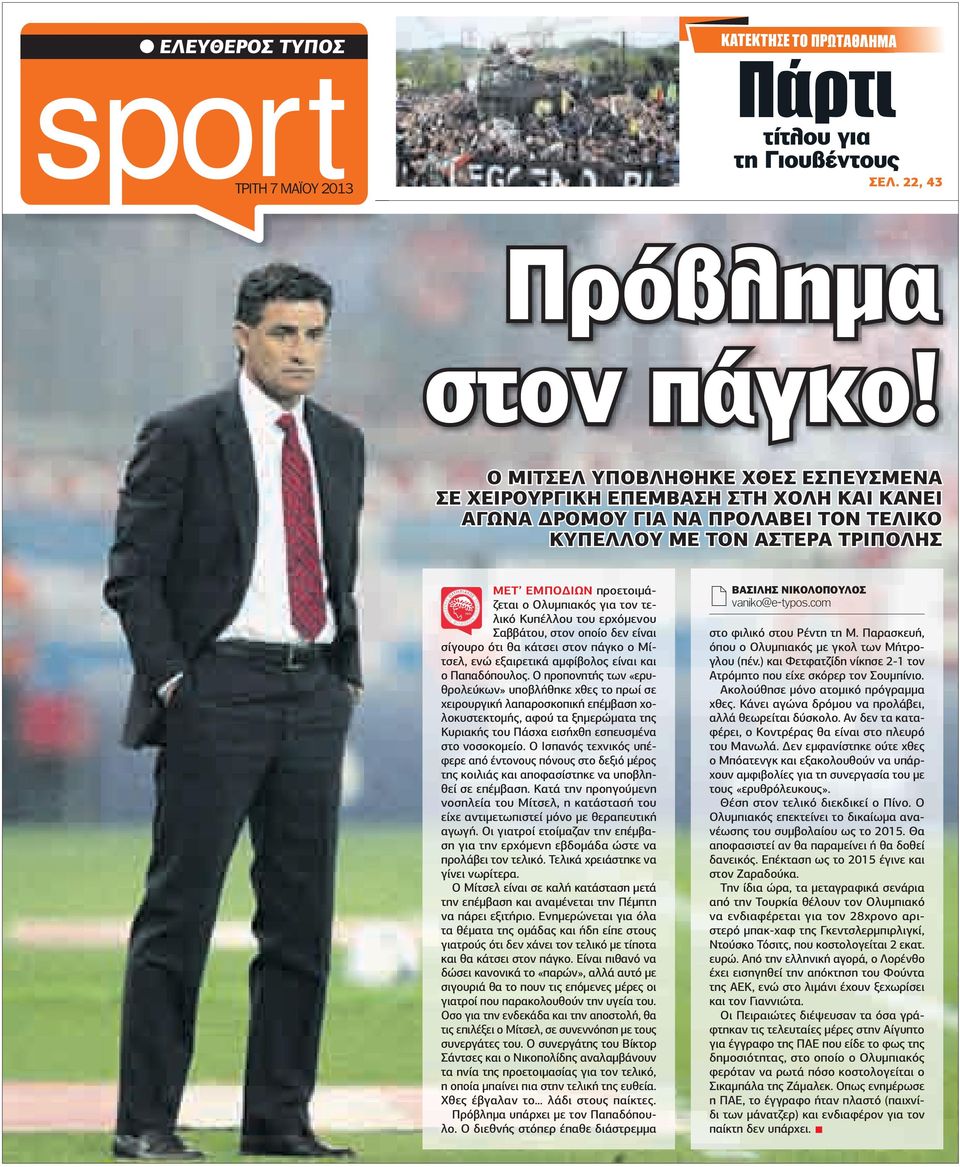 τελικό Κυπέλλου του ερχόµενου Σαββάτου, στον οποίο δεν είναι σίγουρο ότι θα κάτσει στον πάγκο ο Μίτσελ, ενώ εξαιρετικά αµφίβολος είναι και ο Παπαδόπουλος.