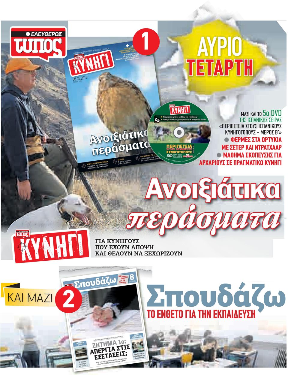 22 013 05 α κ ι τ ά ι ξ ι ο Αν α τ α µ σ ά περ ΣΠΟΝ ΙΑ Η ΣΥΝΟΜΟ ΚΥΝΗΓΕΤΙΚ και ανυπόστατες Ανακριβείς ς Ορνιθολογικής τη οι θέσεις ΜΑΖΙ ΚΑΙ TO 5ο Φέρμες στα ορτύκια με Σέτερ και Ντράτχααρ Μάθημα