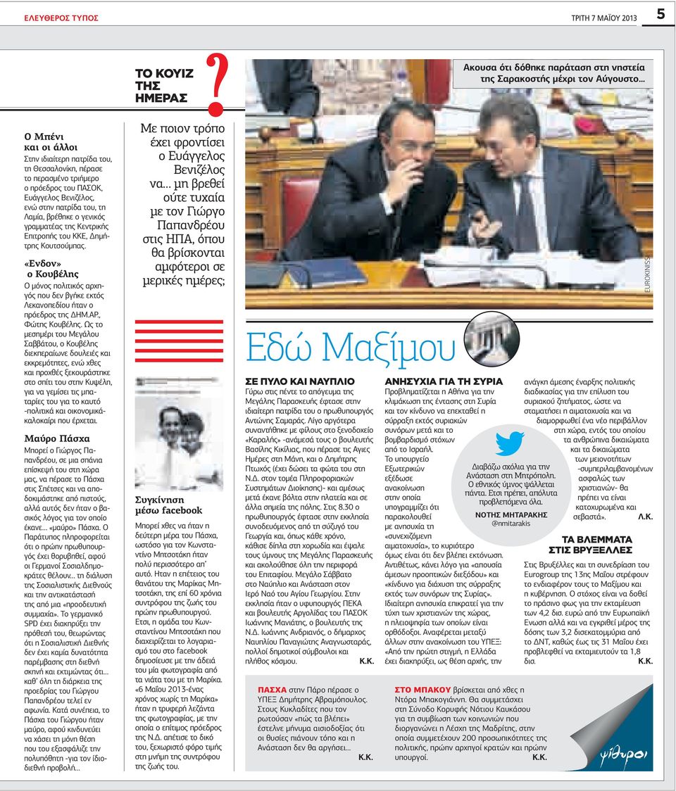 Βενιζέλος, ενώ στην πατρίδα του, τη Λαμία, βρέθηκε ο γενικός γραμματέας της Κεντρικής Επιτροπής του ΚΚΕ, Δημήτρης Κουτσούμπας.