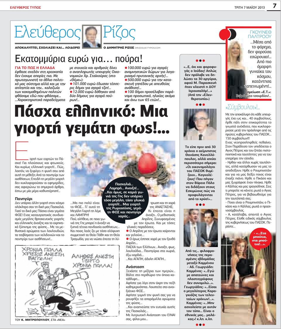 καθυστέρηση!... Πανηγύρι εν υπάρχει άλλη γιορτή στον κόσµο ολόκληρο σαν τη δική µας Πασχαλιά. Γιατί το δικό µας Πάσχα είναι γεµάτο ΦΩΣ!