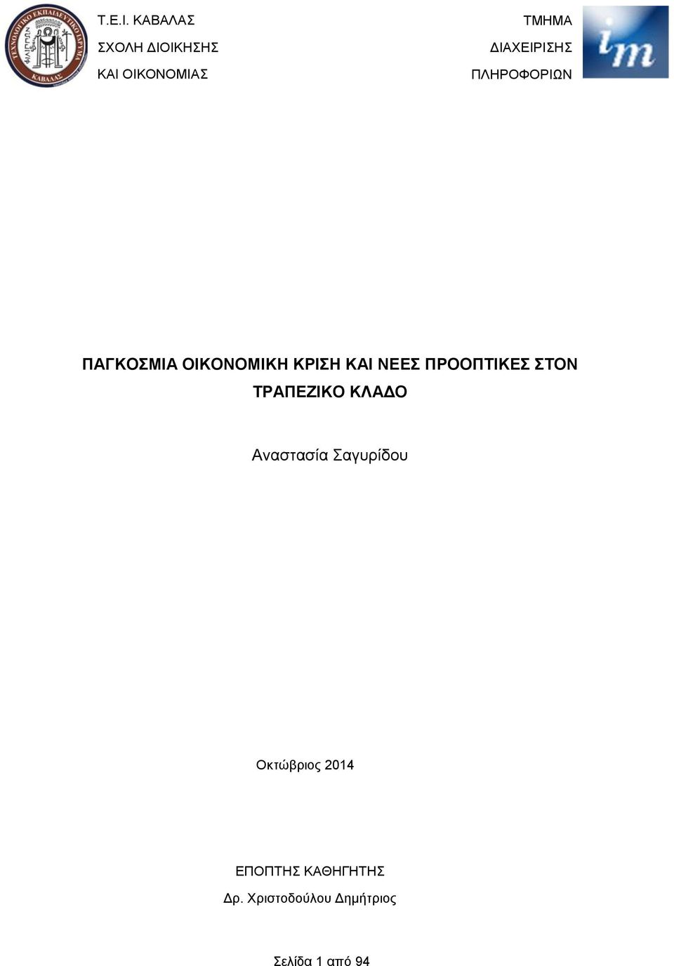 ΠΛΗΡΟΦΟΡΙΩΝ ΠΑΓΚΟΣΜΙΑ ΟΙΚΟΝΟΜΙΚΗ ΚΡΙΣΗ ΚΑΙ ΝΕΕΣ ΠΡΟΟΠΤΙΚΕΣ