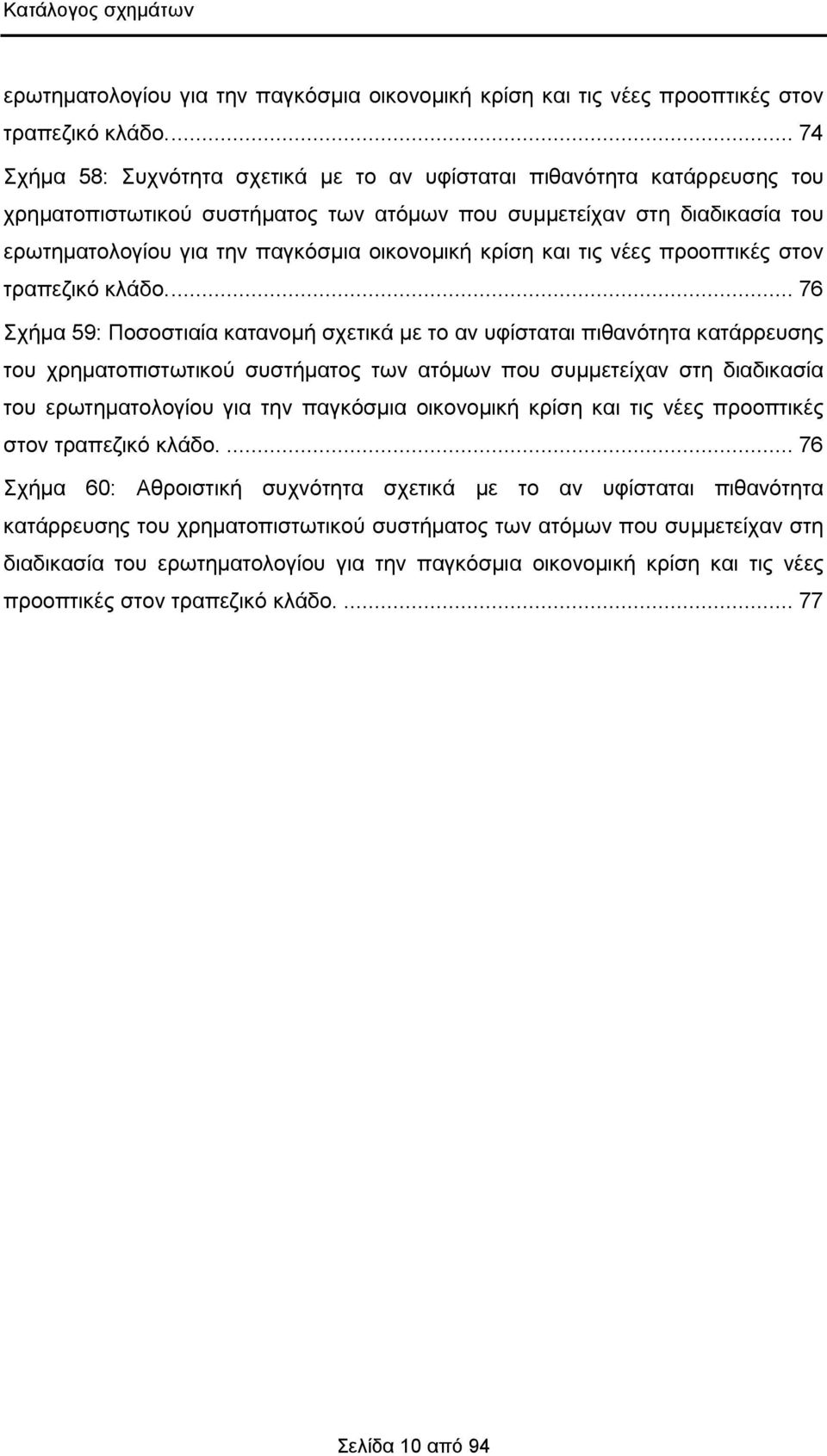 οικονομική κρίση και τις νέες προοπτικές στον τραπεζικό κλάδο.