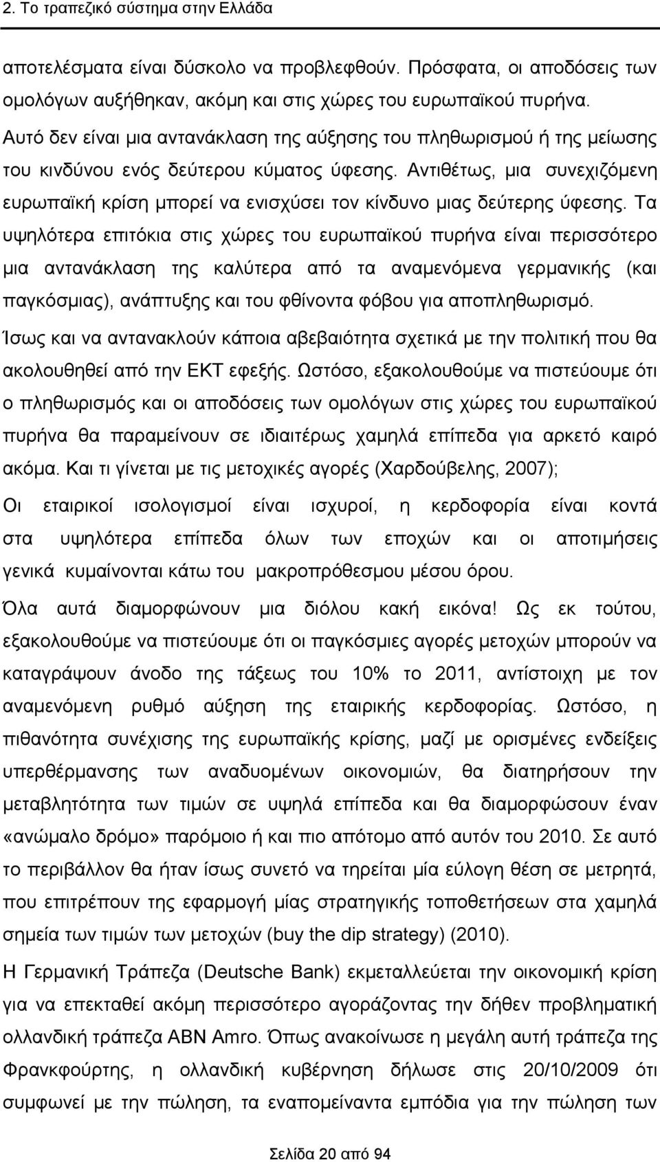 Αντιθέτως, μια συνεχιζόμενη ευρωπαϊκή κρίση μπορεί να ενισχύσει τον κίνδυνο μιας δεύτερης ύφεσης.