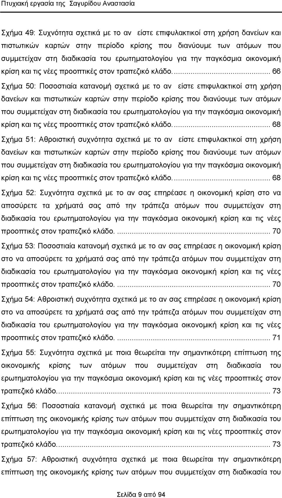 ... 66 Σχήμα 50: Ποσοστιαία κατανομή σχετικά με το αν είστε επιφυλακτικοί στη χρήση δανείων και πιστωτικών καρτών στην περίοδο κρίσης που διανύουμε των ατόμων που συμμετείχαν .