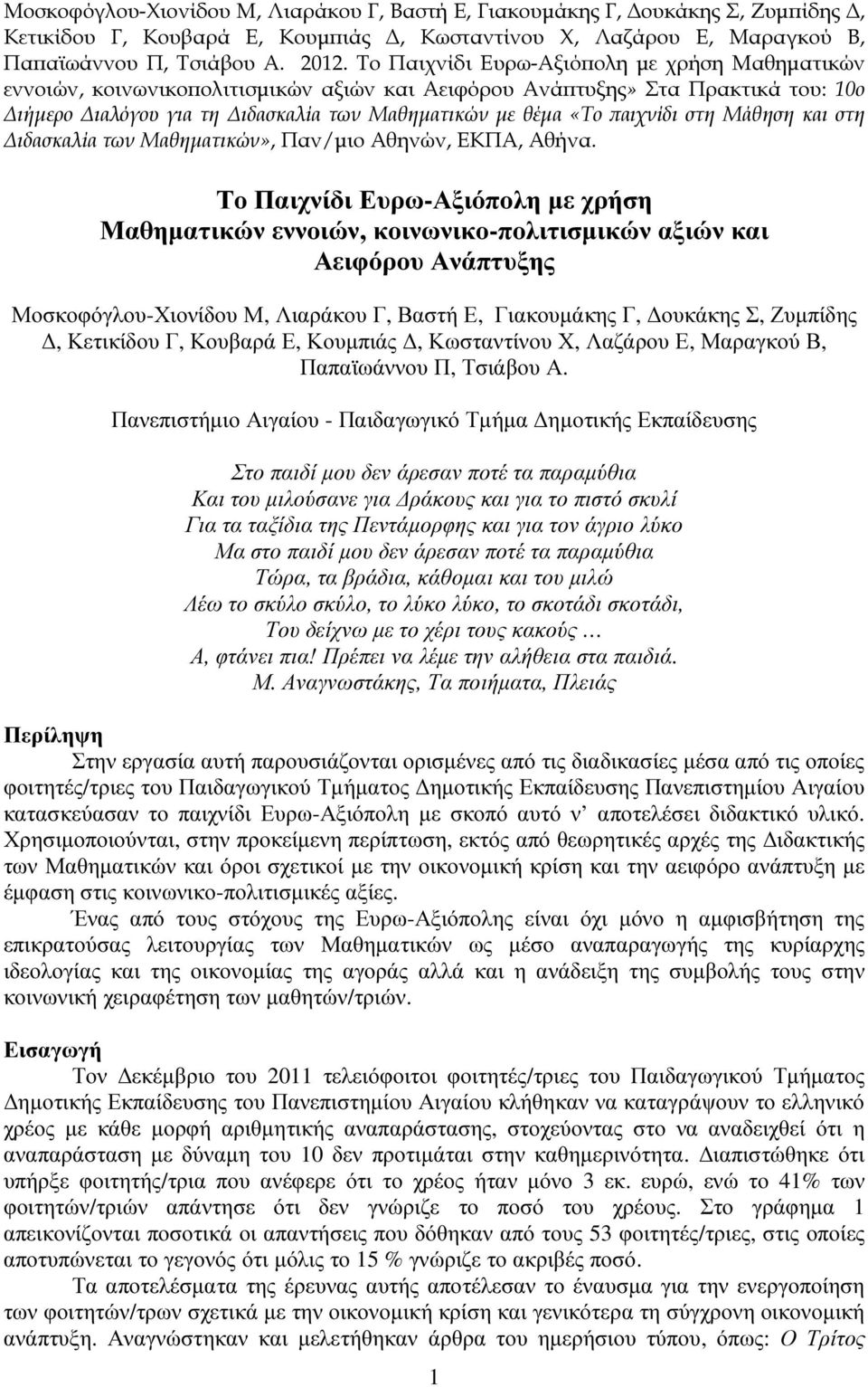 στη Μάθηση και στη ιδασκαλία των Μαθηµατικών», Παν/µιο Αθηνών, ΕΚΠΑ, Αθήνα.