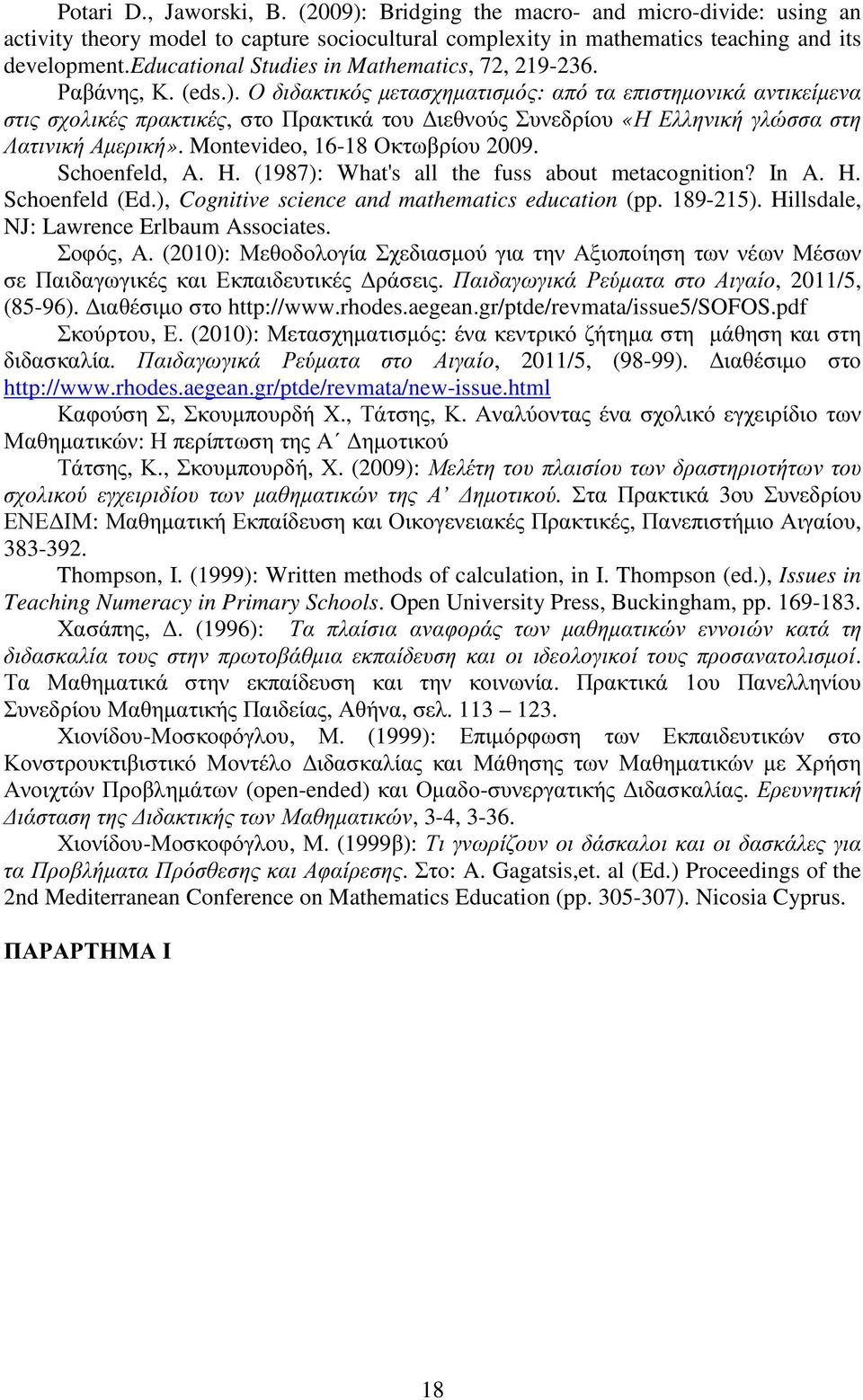 Ο διδακτικός µετασχηµατισµός: από τα επιστηµονικά αντικείµενα στις σχολικές πρακτικές, στο Πρακτικά του ιεθνούς Συνεδρίου «Η Ελληνική γλώσσα στη Λατινική Αµερική». Montevideo, 16-18 Οκτωβρίου 2009.