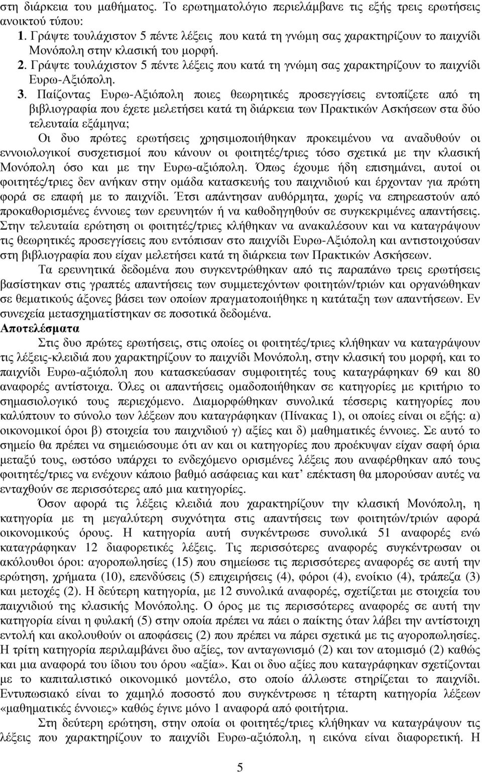 Γράψτε τουλάχιστον 5 πέντε λέξεις που κατά τη γνώµη σας χαρακτηρίζουν το παιχνίδι Ευρω-Αξιόπολη. 3.