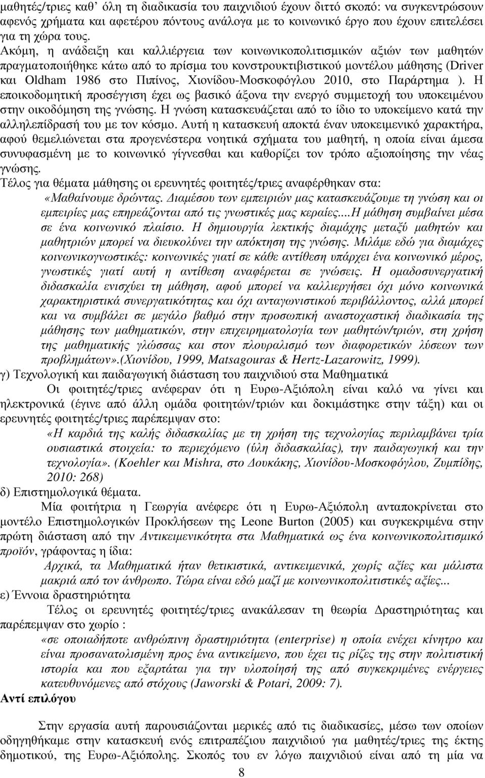 Χιονίδου-Μοσκοφόγλου 2010, στο Παράρτηµα ). Η εποικοδοµητική προσέγγιση έχει ως βασικό άξονα την ενεργό συµµετοχή του υποκειµένου στην οικοδόµηση της γνώσης.