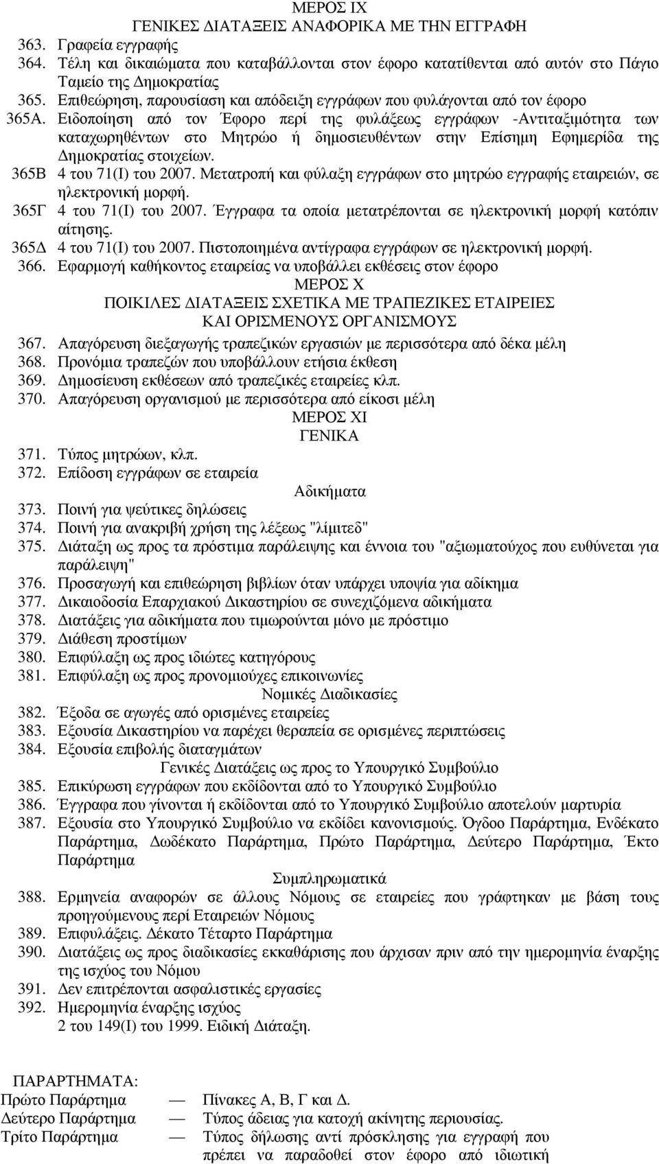 Ειδοποίηση από τον Έφορο περί της φυλάξεως εγγράφων -Αντιταξιµότητα των καταχωρηθέντων στο Μητρώο ή δηµοσιευθέντων στην Επίσηµη Εφηµερίδα της ηµοκρατίας στοιχείων. 365Β 4 του 71(Ι) του 2007.