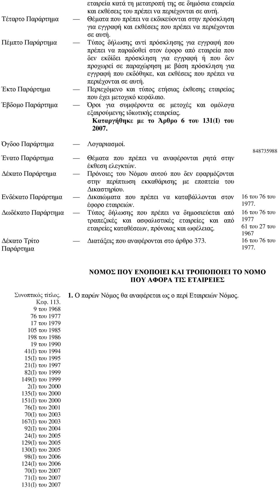 Πέµπτο Παράρτηµα Τύπος δήλωσης αντί πρόσκλησης για εγγραφή που πρέπει να παραδοθεί στον έφορο από εταιρεία που δεν εκδίδει πρόσκληση για εγγραφή ή που δεν προχωρεί σε παραχώρηση µε βάση πρόσκληση για