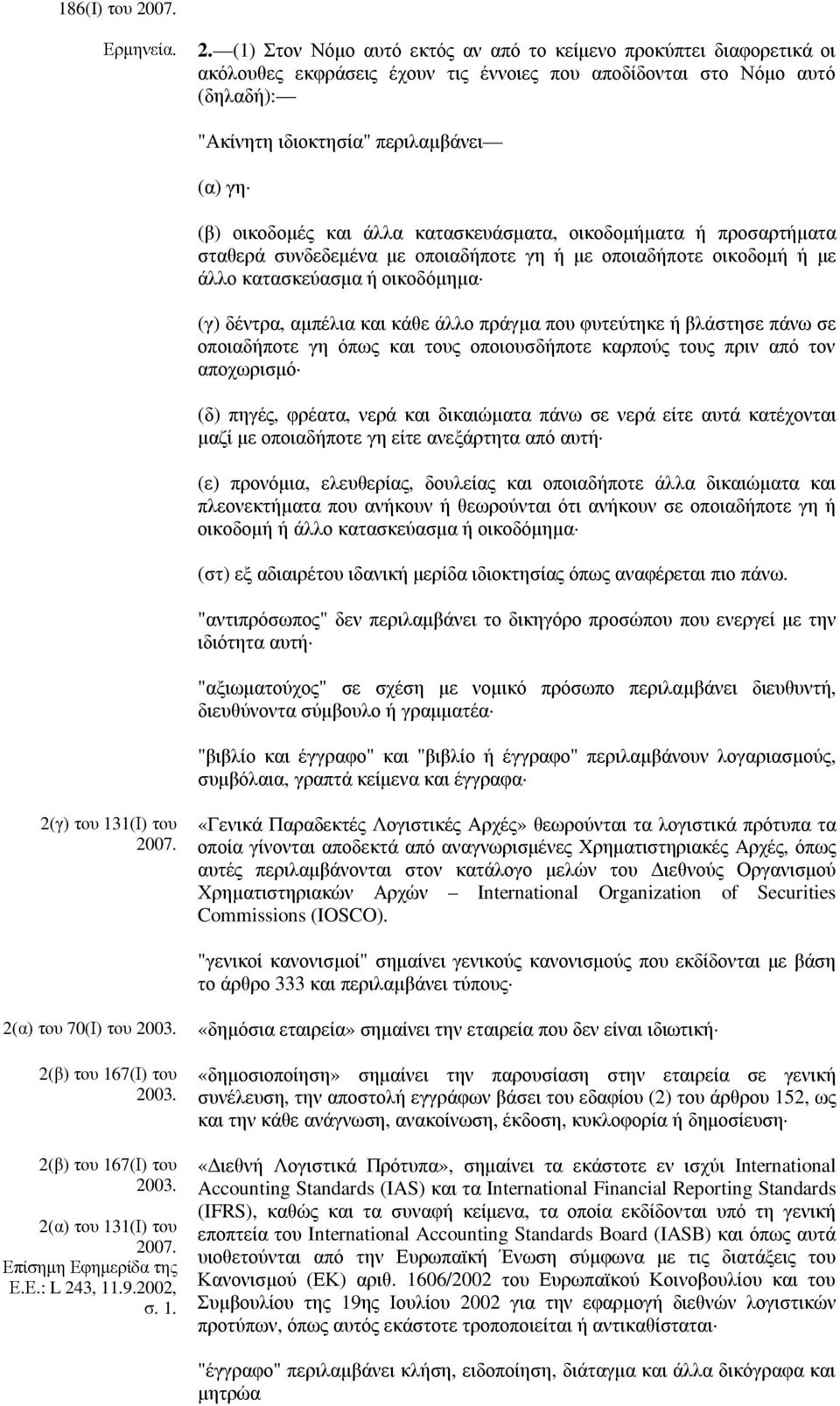 (1) Στον Νόµο αυτό εκτός αν από το κείµενο προκύπτει διαφορετικά οι ακόλουθες εκφράσεις έχουν τις έννοιες που αποδίδονται στο Νόµο αυτό (δηλαδή): "Ακίνητη ιδιοκτησία" περιλαµβάνει (α) γη (β)