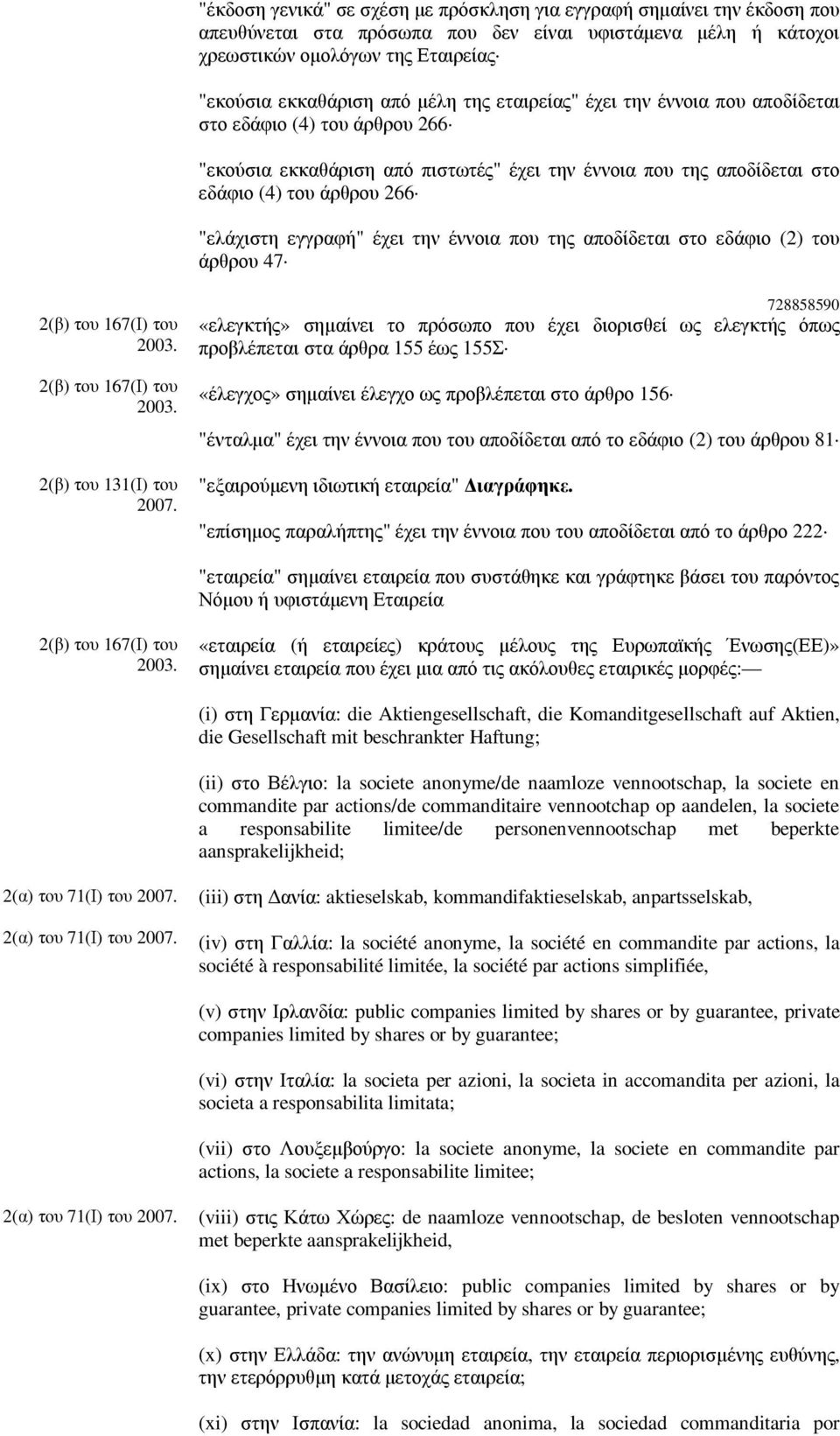 έχει την έννοια που της αποδίδεται στο εδάφιο (2) του άρθρου 47 2(β) του 167(Ι) του 2003. 2(β) του 167(Ι) του 2003. 2(β) του 131(Ι) του 2007.