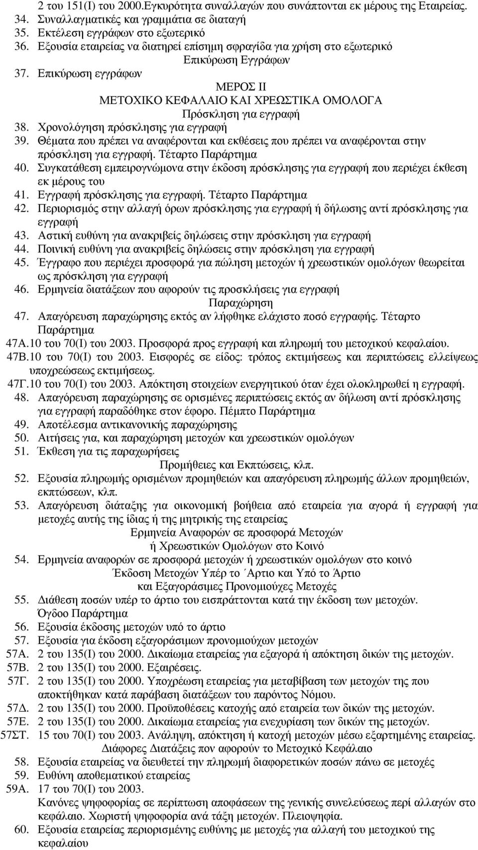 Χρονολόγηση πρόσκλησης για εγγραφή 39. Θέµατα που πρέπει να αναφέρονται και εκθέσεις που πρέπει να αναφέρονται στην πρόσκληση για εγγραφή. Τέταρτο Παράρτηµα 40.
