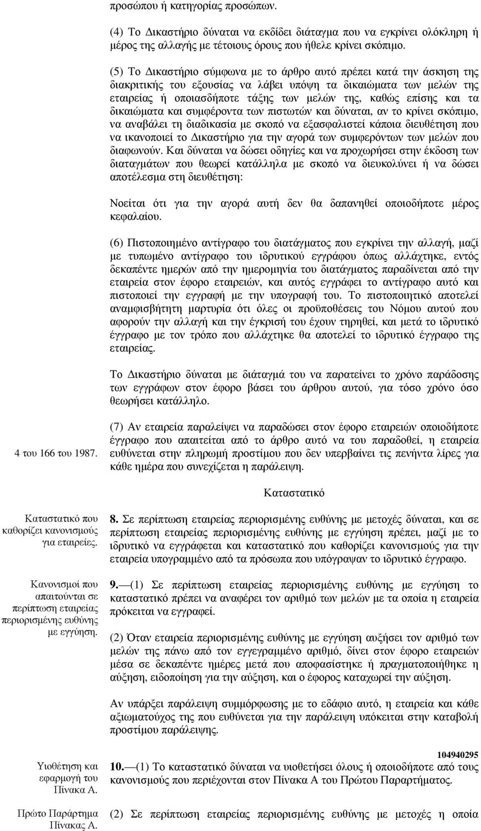τα δικαιώµατα και συµφέροντα των πιστωτών και δύναται, αν το κρίνει σκόπιµο, να αναβάλει τη διαδικασία µε σκοπό να εξασφαλιστεί κάποια διευθέτηση που να ικανοποιεί το ικαστήριο για την αγορά των
