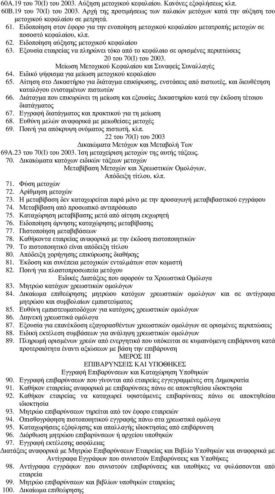 Εξουσία εταιρείας να πληρώνει τόκο από το κεφάλαιο σε ορισµένες περιπτώσεις 20 του 70(Ι) του 2003. Μείωση Μετοχικού Κεφαλαίου και Συναφείς Συναλλαγές 64.