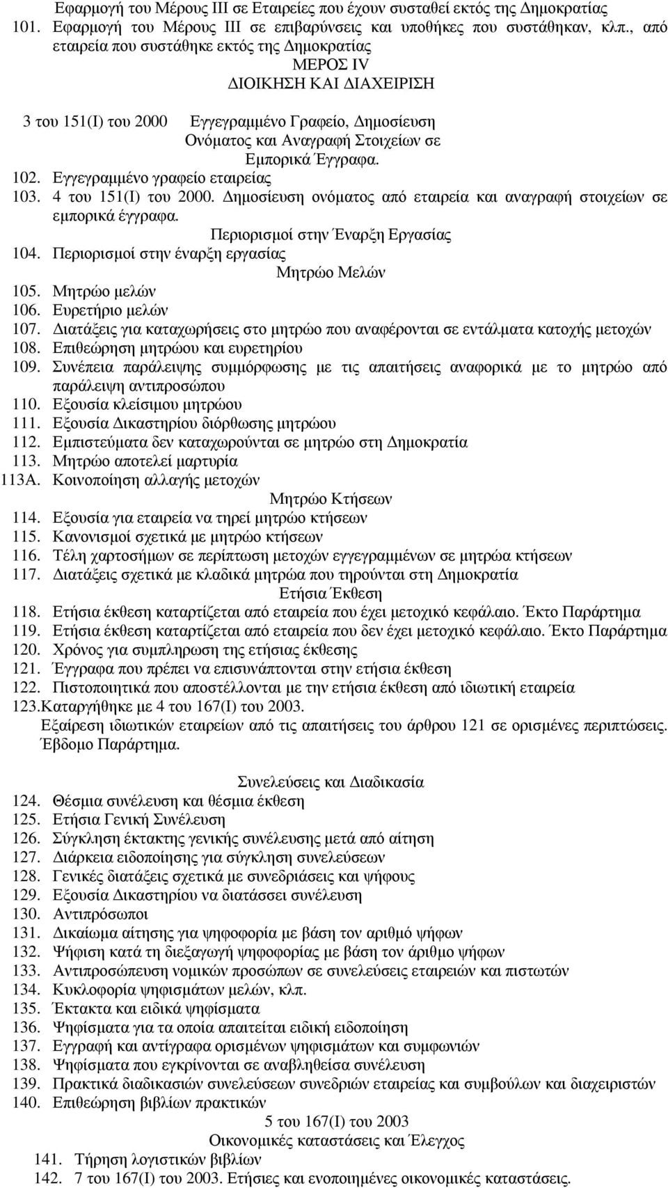 Εγγεγραµµένο γραφείο εταιρείας 103. 4 του 151(Ι) του 2000. ηµοσίευση ονόµατος από εταιρεία και αναγραφή στοιχείων σε εµπορικά έγγραφα. Περιορισµοί στην Έναρξη Εργασίας 104.
