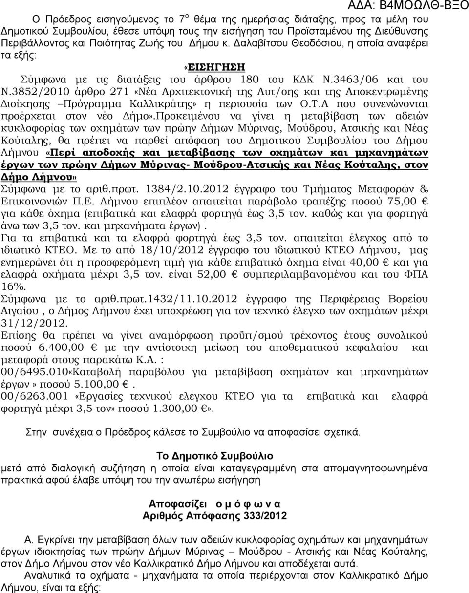 3852/2010 άρθρο 271 «Νέα Αρχιτεκτονική της Αυτ/σης και της Αποκεντρωμένης Διοίκησης Πρόγραμμα Καλλικράτης» η περιουσία των Ο.Τ.Α που συνενώνονται προέρχεται στον νέο Δήμο».