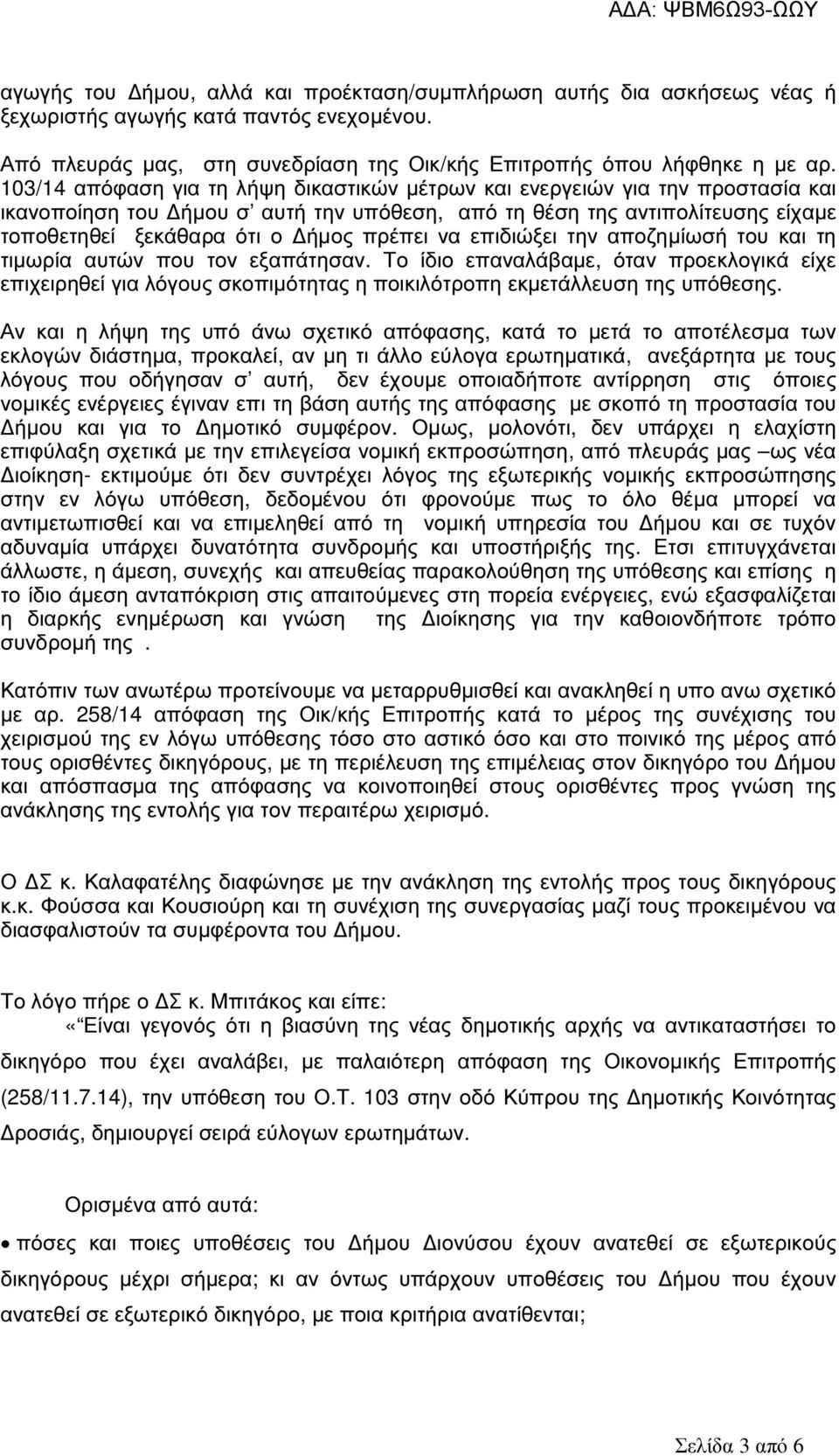 να επιδιώξει την αποζηµίωσή του και τη τιµωρία αυτών που τον εξαπάτησαν. Το ίδιο επαναλάβαµε, όταν προεκλογικά είχε επιχειρηθεί για λόγους σκοπιµότητας η ποικιλότροπη εκµετάλλευση της υπόθεσης.