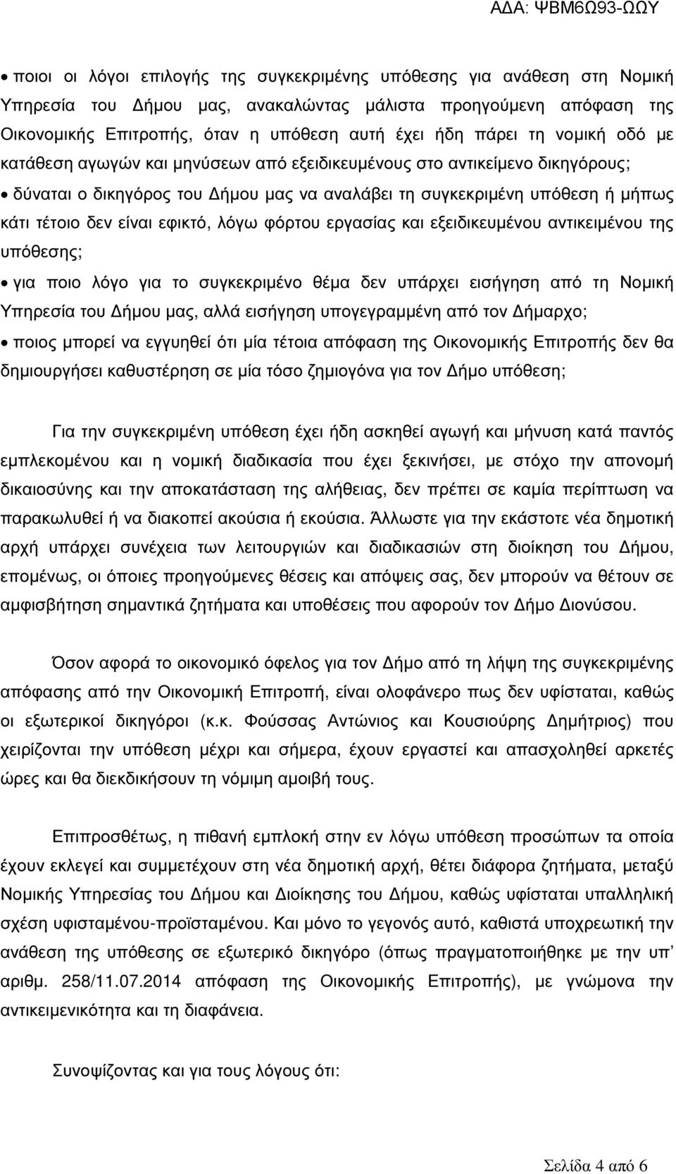 εφικτό, λόγω φόρτου εργασίας και εξειδικευµένου αντικειµένου της υπόθεσης; για ποιο λόγο για το συγκεκριµένο θέµα δεν υπάρχει εισήγηση από τη Νοµική Υπηρεσία του ήµου µας, αλλά εισήγηση υπογεγραµµένη