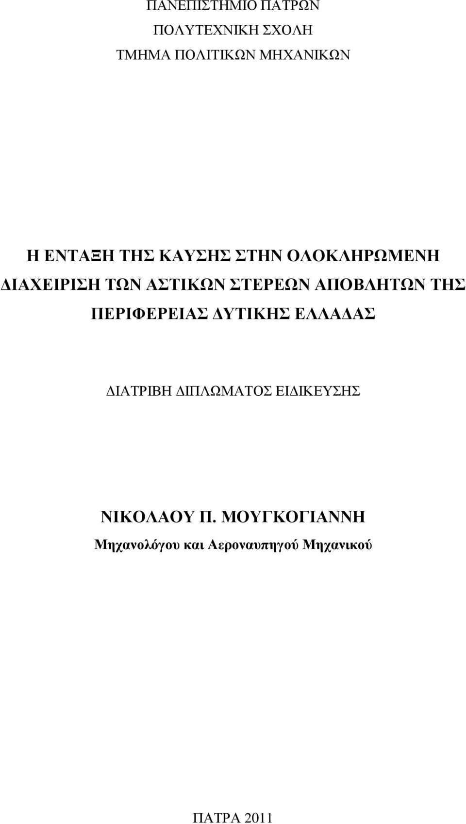 ΑΠΟΒΛΖΣΩΝ ΣΖ ΠΔΡΗΦΔΡΔΗΑ ΓΤΣΗΚΖ ΔΛΛΑΓΑ ΓΗΑΣΡΗΒΖ ΓΗΠΛΧΜΑΣΟ ΔΗΓΗΚΔΤΖ