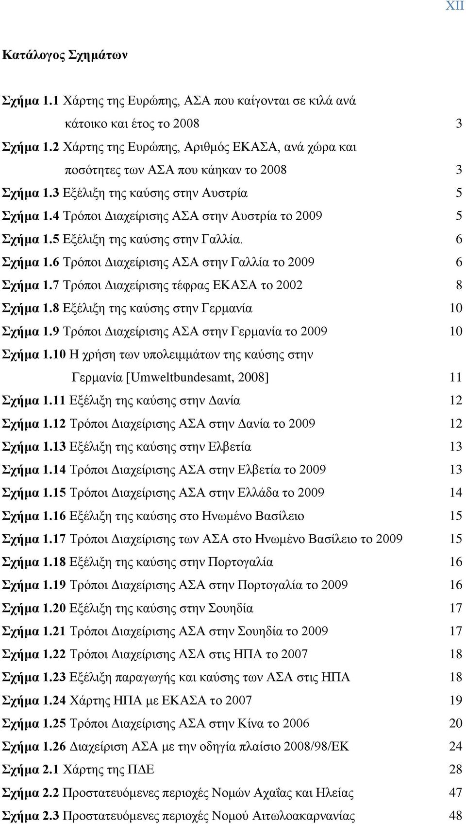 5 Δλέθζλδ ηδξ ηαφζδξ ζηδκ Γαθθία. 6 ρήκα 1.6 Σνυπμζ Γζαπείνζζδξ ΑΑ ζηδκ Γαθθία ημ 2009 6 ρήκα 1.7 Σνυπμζ Γζαπείνζζδξ ηέθναξ ΔΚΑΑ ημ 2002 8 ρήκα 1.8 Δλέθζλδ ηδξ ηαφζδξ ζηδκ Γενιακία 10 ρήκα 1.