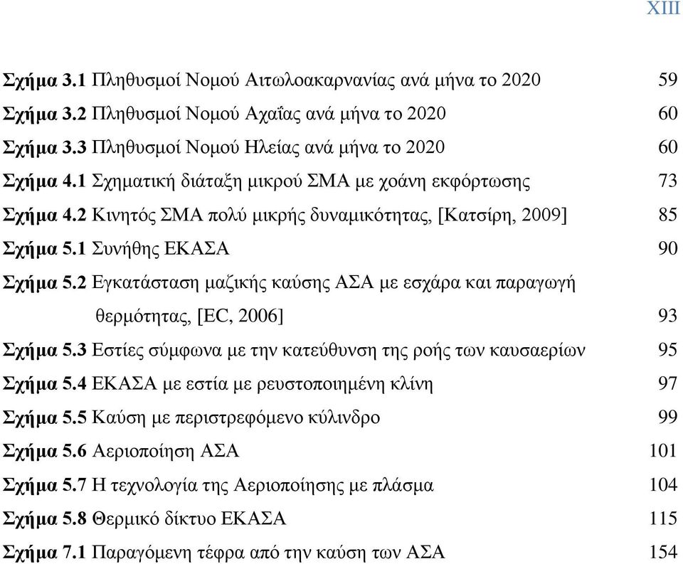 2 Δβηαηάζηαζδ ιαγζηήξ ηαφζδξ ΑΑ ιε εζπάνα ηαζ παναβςβή εενιυηδηαξ, [ΔC, 2006] 93 ρήκα 5.3 Δζηίεξ ζφιθςκα ιε ηδκ ηαηεφεοκζδ ηδξ νμήξ ηςκ ηαοζαενίςκ 95 ρήκα 5.