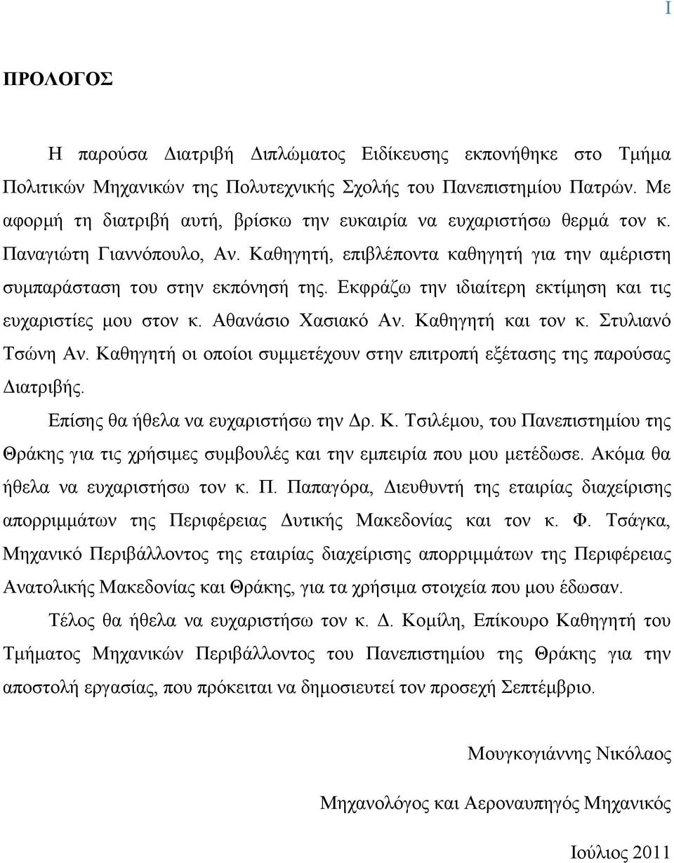 Δηθνάγς ηδκ ζδζαίηενδ εηηίιδζδ ηαζ ηζξ εοπανζζηίεξ ιμο ζημκ η. Αεακάζζμ Υαζζαηυ Ακ. Καεδβδηή ηαζ ημκ η. ηοθζακυ Σζχκδ Ακ. Καεδβδηή μζ μπμίμζ ζοιιεηέπμοκ ζηδκ επζηνμπή ελέηαζδξ ηδξ πανμφζαξ Γζαηνζαήξ.