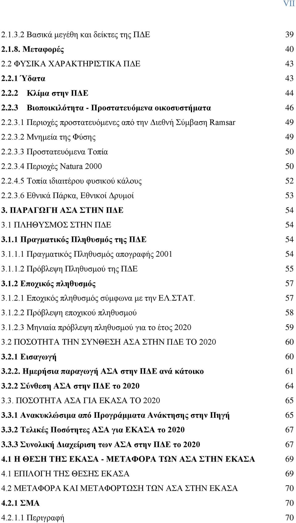 ΠΑΡΑΓΩΓΖ ΑΑ ΣΖΝ ΠΓΔ 54 3.1 ΠΛΖΘΤΜΟ ΣΖΝ ΠΓΔ 54 3.1.1 Πξαγκαηηθόο Πιεζπζκόο ηεο ΠΓΔ 54 3.1.1.1 Πναβιαηζηυξ Πθδεοζιυξ απμβναθήξ 2001 54 3.1.1.2 Πνυαθερδ Πθδεοζιμφ ηδξ ΠΓΔ 55 3.1.2 Δπνρηθόο πιεζπζκόο 57 3.