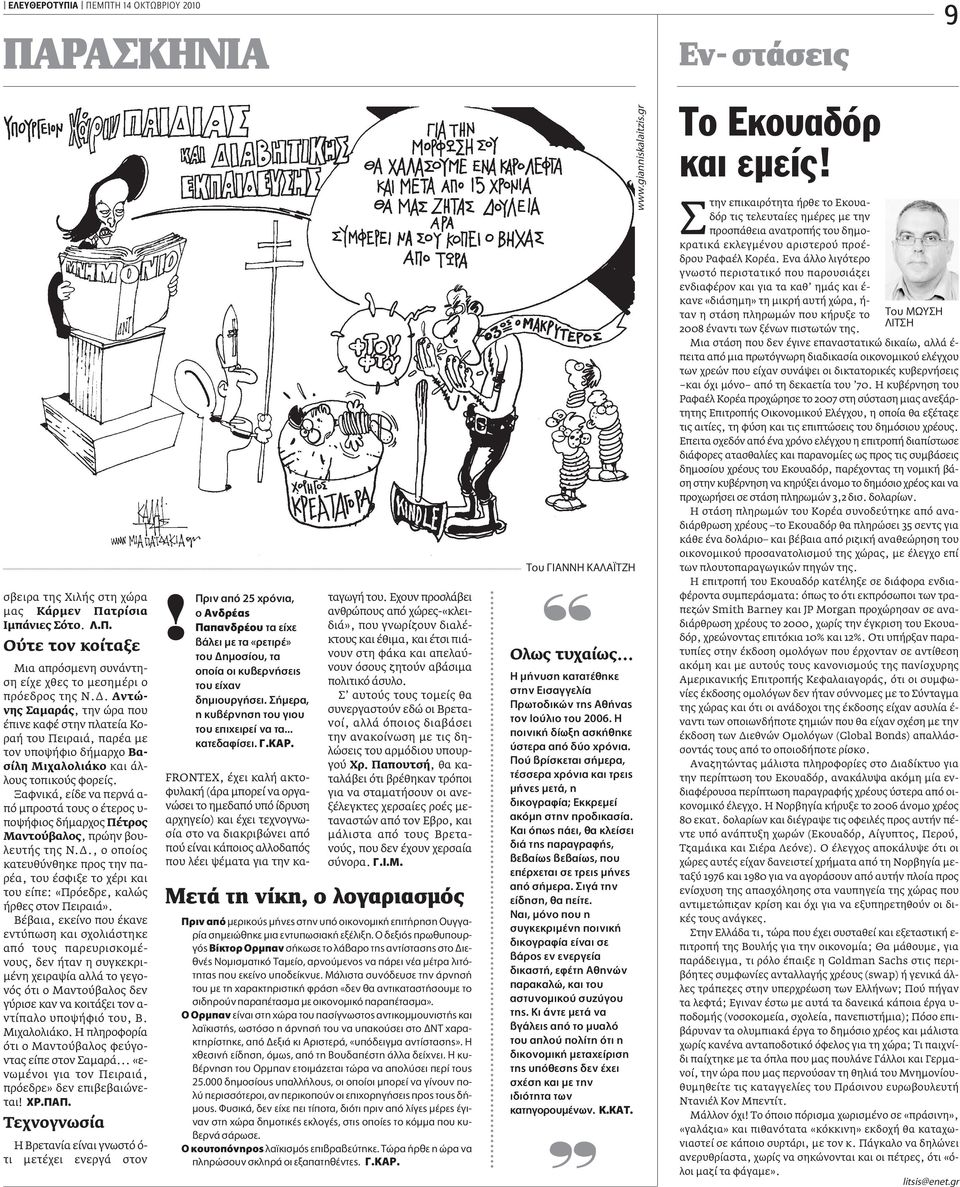 Ξαφνικά, είδε να περνά α- πό µπροστά τους ο έτερος υ- ποψήφιος δήµαρχος Πέτρος Μαντούβαλος, πρώην βουλευτής της N.