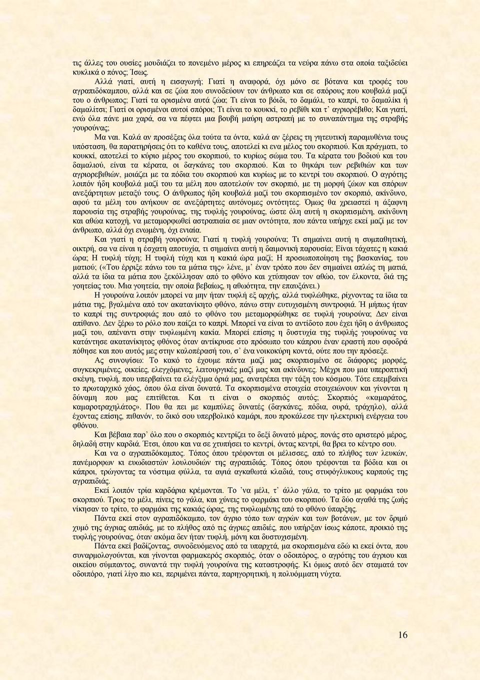μνζζιέκα αοηά γχα; Σζ είκαζ ημ αυζδζ, ημ δαιάθζ, ημ ηαπνί, ημ δαιαθίηζ ή δαιαθίηζζ; Γζαηί μζ μνζζιέκμζ αοημί ζπυνμζ; Σζ είκαζ ημ ημοηηί, ημ νεαίεζ ηαζ η αβνζμνέαζεμ; Καζ βζαηί, εκχ υθα πάκε ιζα πανά,