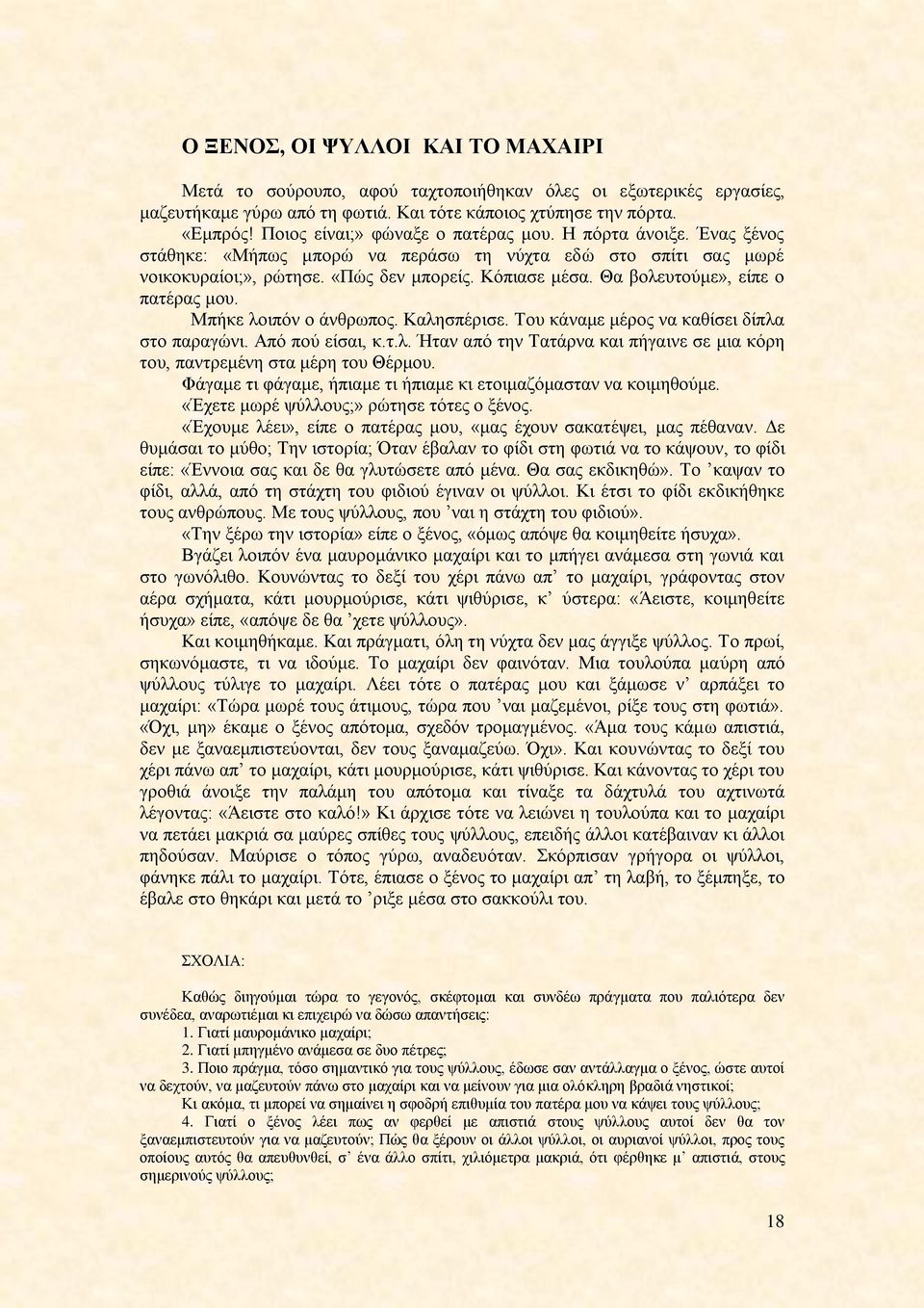 Θα αμθεοημφιε», είπε μ παηέναξ ιμο. Μπήηε θμζπυκ μ άκενςπμξ. Καθδζπένζζε. Σμο ηάκαιε ιένμξ κα ηαείζεζ δίπθα ζημ παναβχκζ. Ώπυ πμφ είζαζ, η.η.θ. Ήηακ απυ ηδκ Σαηάνκα ηαζ πήβαζκε ζε ιζα ηυνδ ημο, πακηνειέκδ ζηα ιένδ ημο Θένιμο.