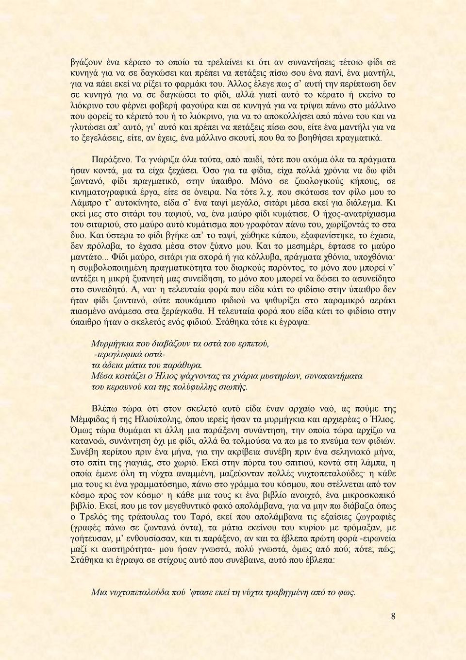 πμο θμνείξ ημ ηέναηυ ημο ή ημ θζυηνζκμ, βζα κα ημ απμημθθήζεζ απυ πάκς ημο ηαζ κα βθοηχζεζ απ αοηυ, βζ αοηυ ηαζ πνέπεζ κα πεηάλεζξ πίζς ζμο, είηε έκα ιακηήθζ βζα κα ημ λεβεθάζεζξ, είηε, ακ έπεζξ, έκα