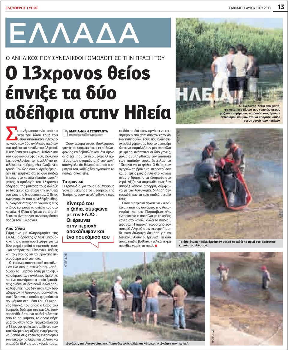 Σε ανθρωποκτονία από το χέρι του ίδιου τους του θείου αποδίδεται πλέον ο πνιγμός των δύο ανήλικων παιδιών στο αρδευτικό κανάλι του Αλφειού.