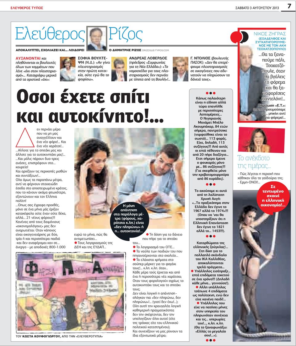 φόρο!... Και ένα νέο χαράτσι!... Αλλοτε για το σπιτάκι µας και άλλοτε για το αυτοκινητάκι µας!... Και µόλις πάρουν δυο-τρεις ανάσες, επιστρέφουν στο κουρείο!