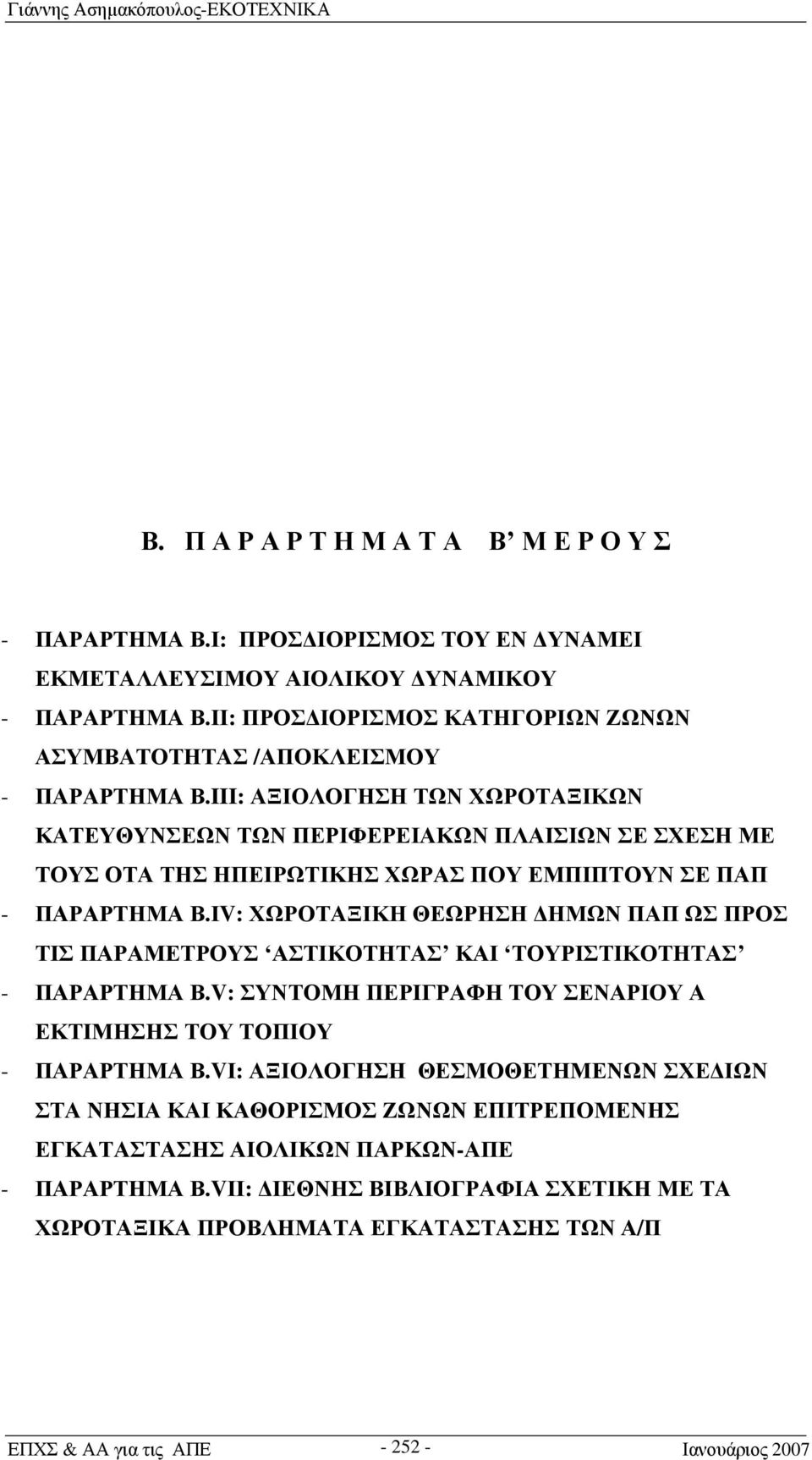 III: ΑΞΙΟΛΟΓΗΣΗ ΤΩΝ ΧΩΡΟΤΑΞΙΚΩΝ ΚΑΤΕΥΘΥΝΣΕΩΝ ΤΩΝ ΠΕΡΙΦΕΡΕΙΑΚΩΝ ΠΛΑΙΣΙΩΝ ΣΕ ΣΧΕΣΗ ΜΕ ΤΟΥΣ ΟΤΑ ΤΗΣ ΗΠΕΙΡΩΤΙΚΗΣ ΧΩΡΑΣ ΠΟΥ ΕΜΠΙΠΤΟΥΝ ΣΕ ΠΑΠ - ΠΑΡΑΡΤΗΜΑ Β.