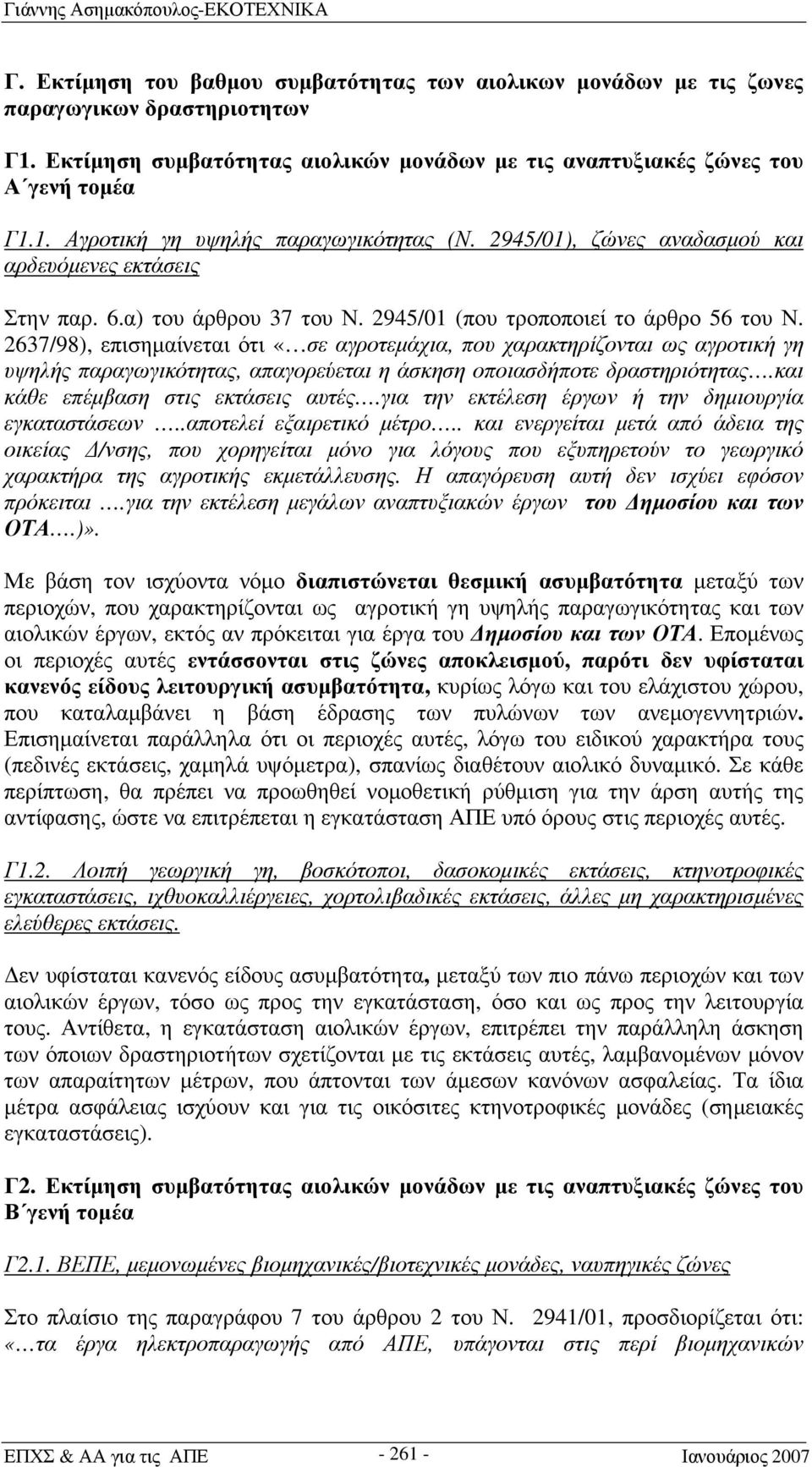 2637/98), επισημαίνεται ότι «σε αγροτεμάχια, που χαρακτηρίζονται ως αγροτική γη υψηλής παραγωγικότητας, απαγορεύεται η άσκηση οποιασδήποτε δραστηριότητας.και κάθε επέμβαση στις εκτάσεις αυτές.