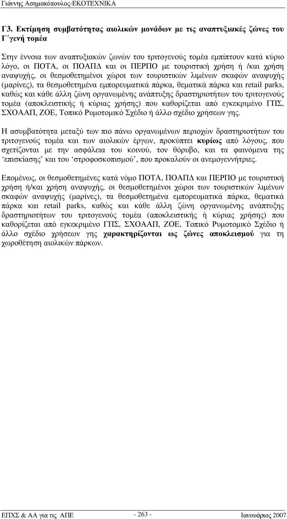 καθώς και κάθε άλλη ζώνη οργανωμένης ανάπτυξης δραστηριοτήτων του τριτογενούς τομέα (αποκλειστικής ή κύριας χρήσης) που καθορίζεται από εγκεκριμένο ΓΠΣ, ΣΧΟΑΑΠ, ΖΟΕ, Τοπικό Ρυμοτομικό Σχέδιο ή άλλο