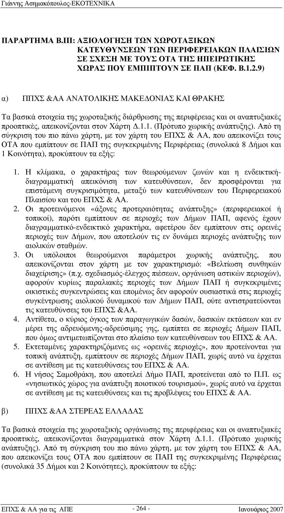 1. (Πρότυπο χωρικής ανάπτυξης).