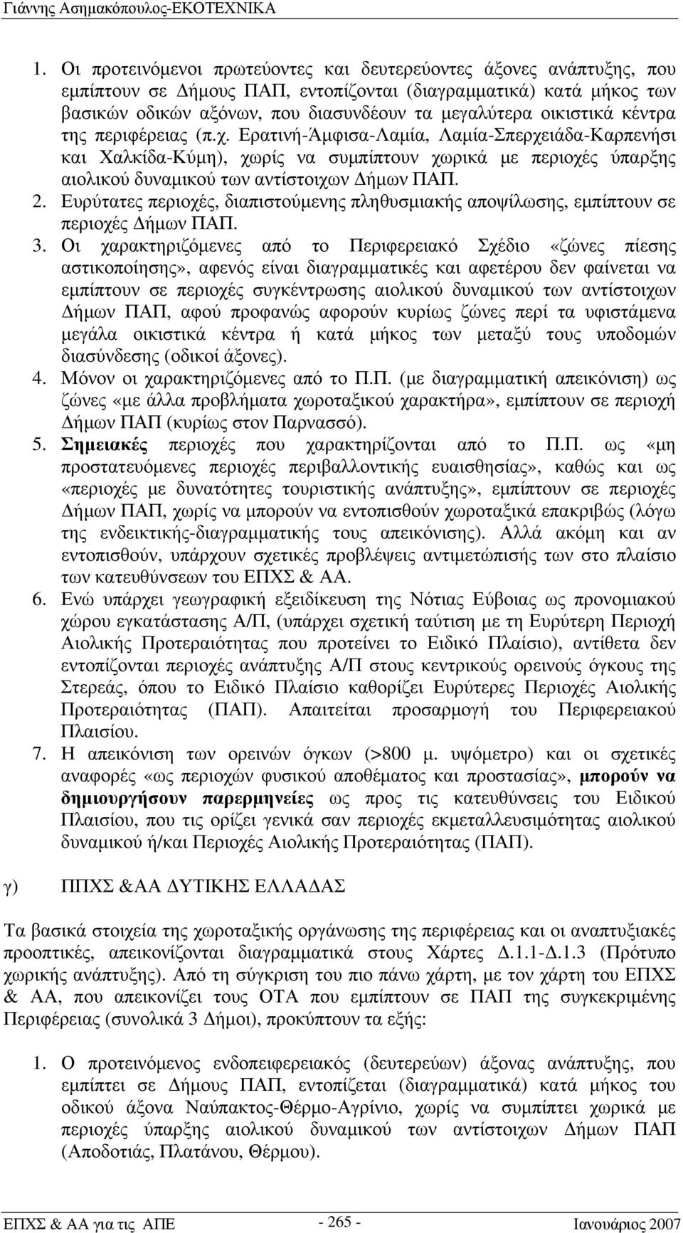 2. Ευρύτατες περιοχές, διαπιστούμενης πληθυσμιακής αποψίλωσης, εμπίπτουν σε περιοχές Δήμων ΠΑΠ. 3.