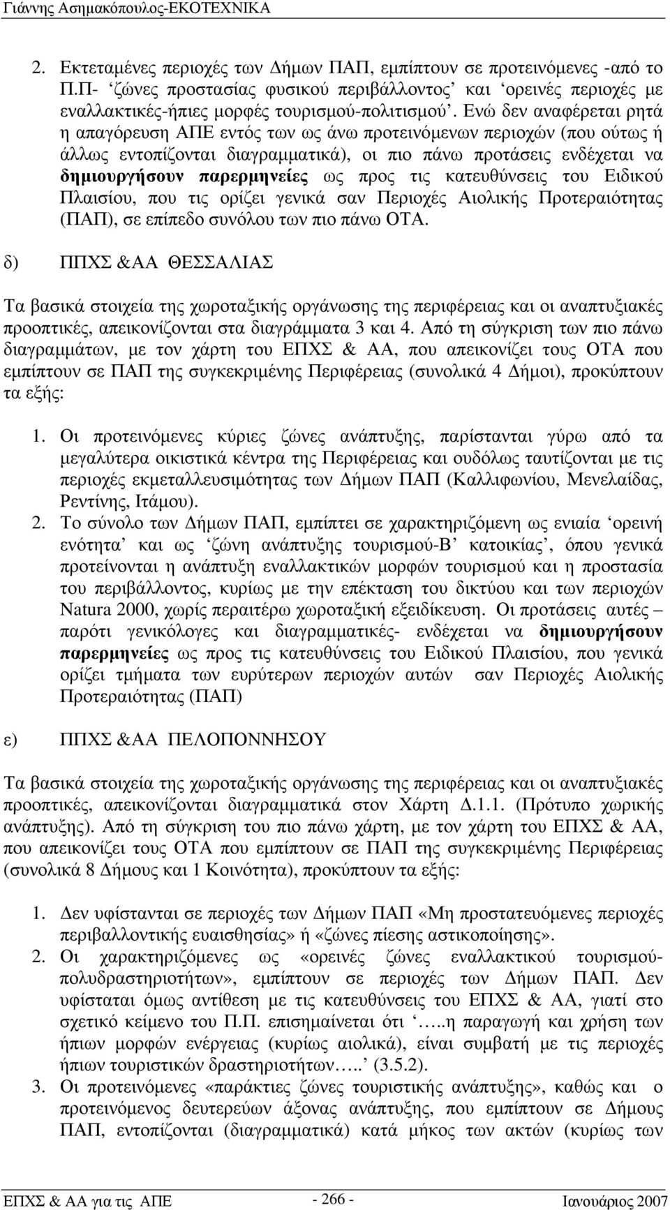 τις κατευθύνσεις του Ειδικού Πλαισίου, που τις ορίζει γενικά σαν Περιοχές Αιολικής Προτεραιότητας (ΠΑΠ), σε επίπεδο συνόλου των πιο πάνω ΟΤΑ.