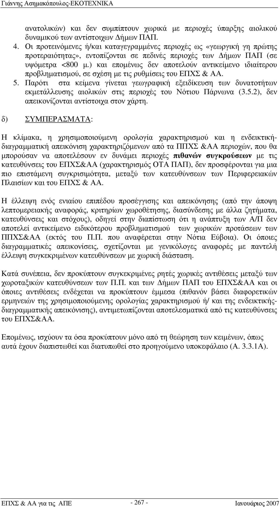 ) και επομένως δεν αποτελούν αντικείμενο ιδιαίτερου προβληματισμού, σε σχέση με τις ρυθμίσεις του ΕΠΧΣ & ΑΑ. 5.
